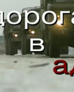 Дорога в ад