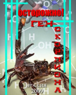 Осторожно! Ген скорпиона