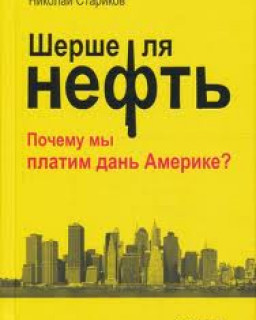 Стариков Николай Викторович - Шерше ля нефть. Почему мы платим дань Америке?[Илья Минский, 2012 г., 32 kbps, MP3]