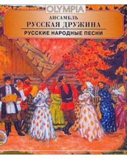 Дружина - Русские Народные Песни