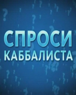 [Аудиоверсия] Спроси каббалиста  (выпуски 1-84) (Семён Винокур) [2009-11, телепередача, mp3, 128 kbs, stereo]
