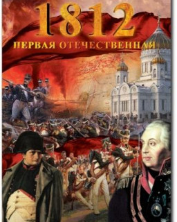 1812. Первая Отечественная