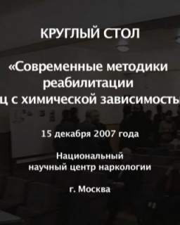 Круглый стол Современные методики реабилитации лиц с химической зависимостью