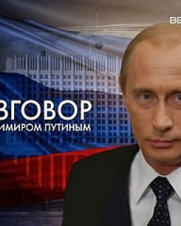 Разговор с Владимиром Путиным (04.12.2008)