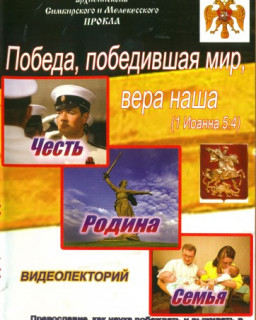 Победа, победившая мир, вера наша