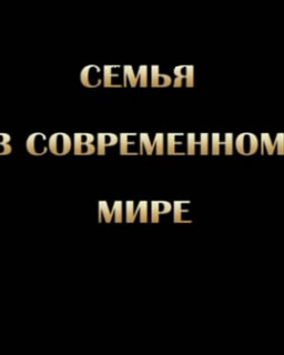 Семья в современном мире 