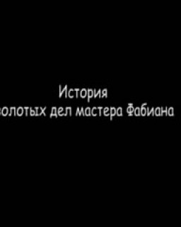 История ювелира Фабиана или  хочу весь мир и ещё 5% . 