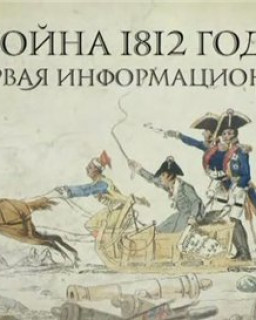 Война 1812 года.Первая информационная.