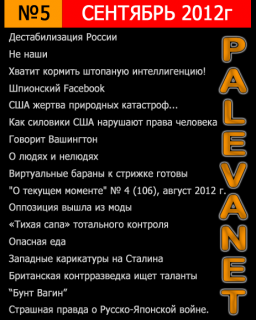 Журнал Palevanet №5 Сентябрь 2012г