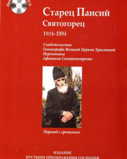 Старец Паисий Святогорец