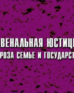 Ювенальная юстиция - угроза семье и государству