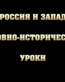 Россия и Запад. Духовно-исторические уроки