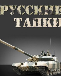 Русские танки