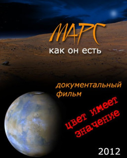 Марс, как он есть 