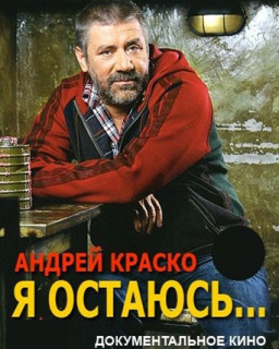 Андрей Краско. Я остаюсь