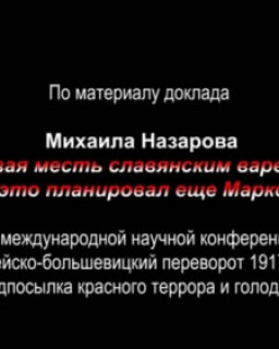 Кровавая месть славянским варварам - это планировал ещё Маркс