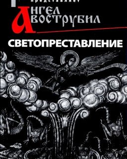 И ангел вострубил 1 - Светопреставление