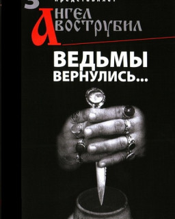 И ангел вострубил 3 - Ведьмы вернулись