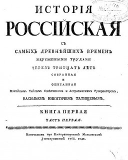 История Российская с самых древнейших времен