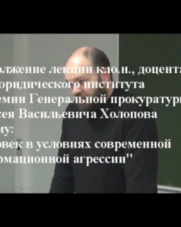 Холопов А. В. Человек в условиях современной информационной агрессии.