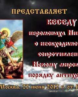 Беседа о.Николая о необходимости сопротивления новому мировому порядку антихриста