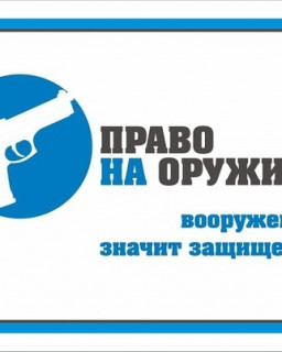 Право на оружие - обязанность государства