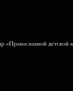 Презентация Детской миссии в Москве