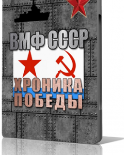 ВМФ СССР. Хроника победы