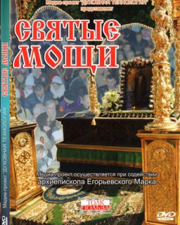 Святые мощи