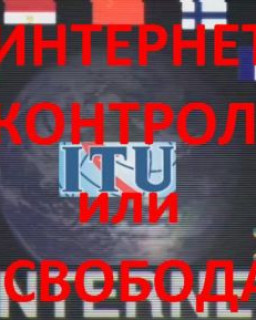 Интернет-контроль или свобода