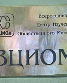 ВЦИОМ: 25 лет на страже общественного мнения