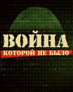 Война, которой не было.2012