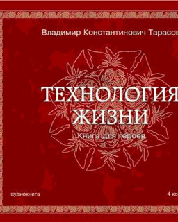 Технология жизни. Книга для героев. [Тарасов Владимир] MP3 (2007)