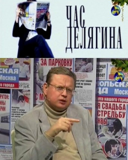 Час Делягина. 2013-й - лиха беда начало