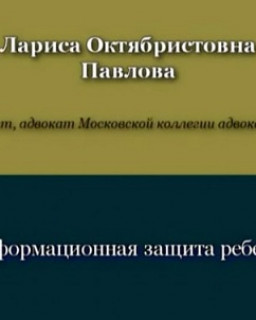 Информационная защита ребёнка