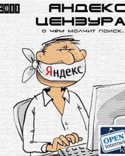 Яндекс - цензура