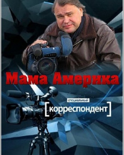 Специальный корреспондент - Мама Америка