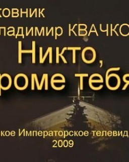 Полковник Владимир Квачков - Никто кроме тебя !