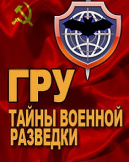 ГРУ.Тайны военной разведки. Ликвидация Степана Бандеры