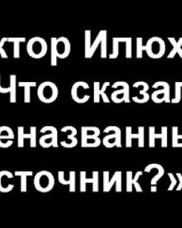 Виктор Илюхин: «Что сказал неназванный источник?»