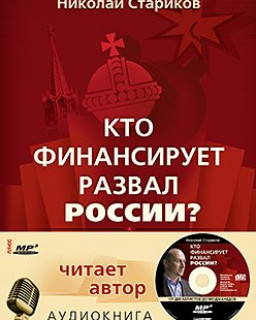 Кто финансирует развал России? От декабристов до моджахедов