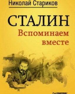 Сталин. Вспоминаем вместе