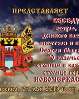  О казачьей станице и казачьей столице городе Новочеркасске 