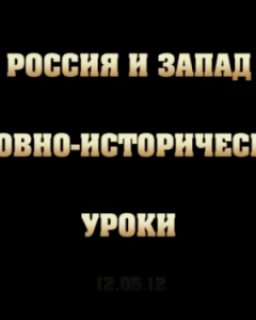 Россия и Запад : Духовно - исторические уроки