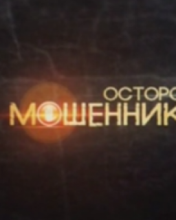 Осторожно, мошенники!