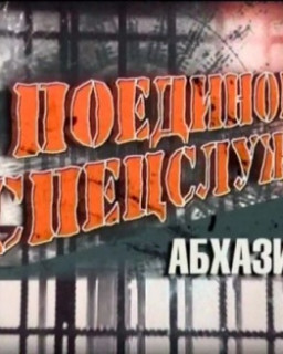 Поединок спецслужб. Абхазия 