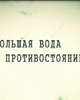 Большая вода. Противостояние