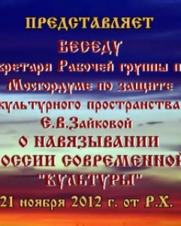 О навязывании России современной &quot;культуры&quot;