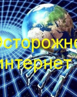 Осторожно, интернет!