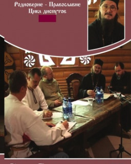 Цикл диспутов "Родноверие - Православие"